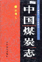 中国煤炭志青海卷