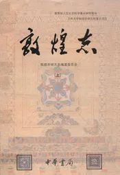 敦煌志(上册)