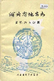 河北省地名志廊坊地区分册