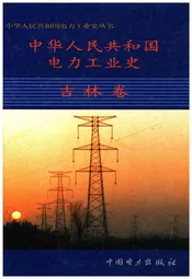 中华人民共和国电力工业史 吉林卷