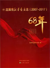 沈阳市新华书店志2007-2017