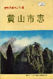 黄山市志