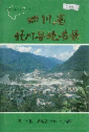 四川省北川县地名录