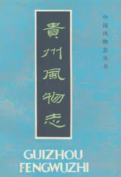 贵州风物志