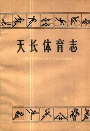 天长体育志