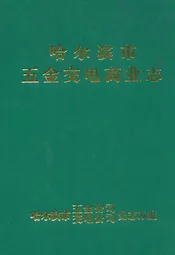 哈尔滨市五金交电商业志