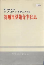 抚顺市供销合作社志
