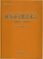 延安市文化艺术志