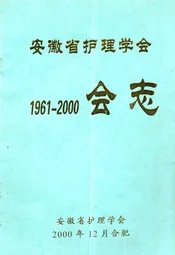 安徽省护理学会会志