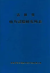 吉林省电力试验研究所志