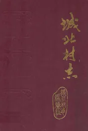 城北村志