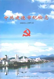 中共建德市纪检志(1949.5-1997.12)