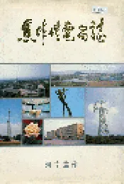 焦作供电局志