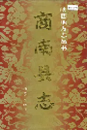 商南县志