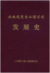 安徽送变电工程公司发展史(1958.10-2008.9)
