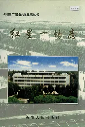 新疆生产建设兵团史志红星一场志