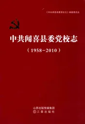 中共闻喜县委党校志(1958-2010)