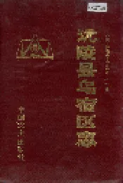 沅陵县乌宿区志