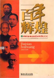 湖南生物机电职业技术学院简史