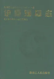 伊春烟草志