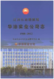 辽河石油勘探局华油实业公司志1988-2012