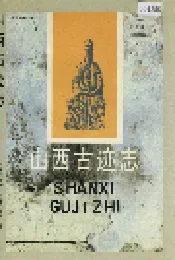 山西古迹志