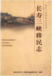 长寿三峡移民志