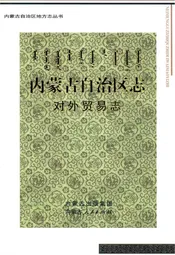 内蒙古自治区志·对外贸易志