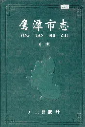 鹰潭市志（中册）