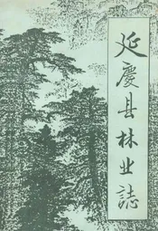 延庆县林业志