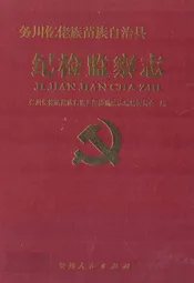 纪检监察志