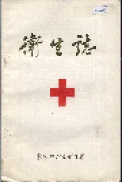 卫生志