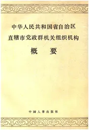 中华人民共和国省自治区直辖市党政群机关组织机构概要