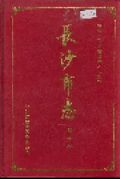 长沙市志 第十卷