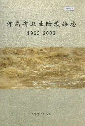河南省卫生防疫站志