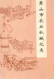 萧山市农业机械化志