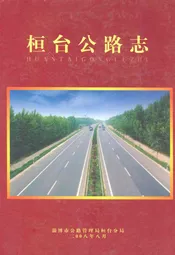 桓台公路志