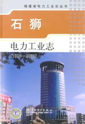 石狮电力工业志(1924-2002)