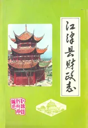江津县财政志