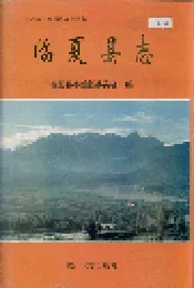 临夏县志