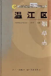 温江区烟草志