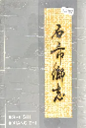 石市乡志
