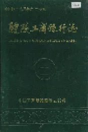 醴陵工商银行志