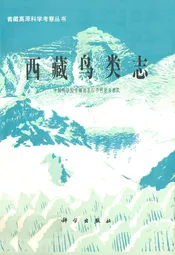 西藏鸟类志