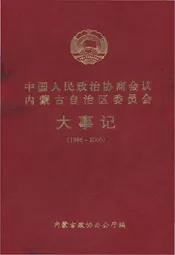 中国人民政治协商会议内蒙古自治区委员会大事记(1986-2000)