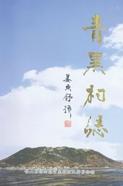 青黑村志