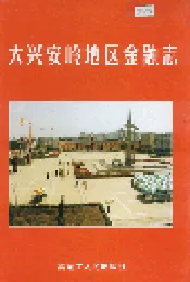 大兴安岭地区金融志