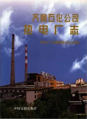 齐鲁石化公司热电厂志