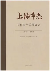 上海市志·国有资产管理分志(1978-2010)