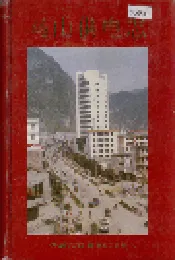 马山供电志